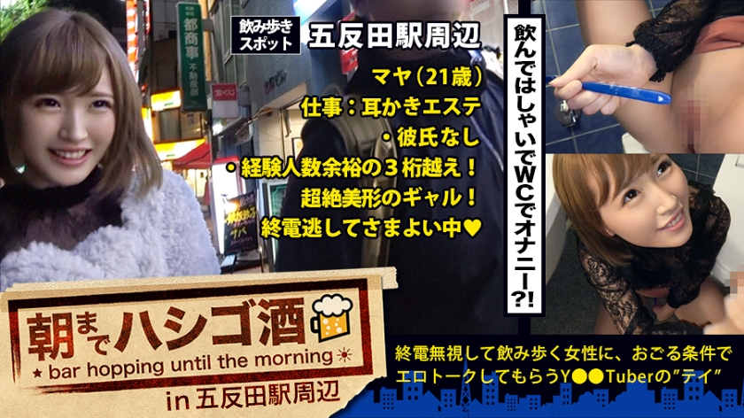 【朝までハシゴ酒 07 in 五反田駅周辺：『毎日オナニーする♪』！『セックスなら何時間でもシてられる♪』！！『小6で手コキマスターした♪』！！！…五反田で飲み歩く超大物激カワ素人発見！！！24時間セックスしっぱなしでその数なんと10回強…！！！我々には理解しがたい程の 隠れ淫乱美少女 は、速攻でアプローチしないとトイレでオナニーしちゃう欲しがりトロトロニュータイプマ●コだった件！！！】