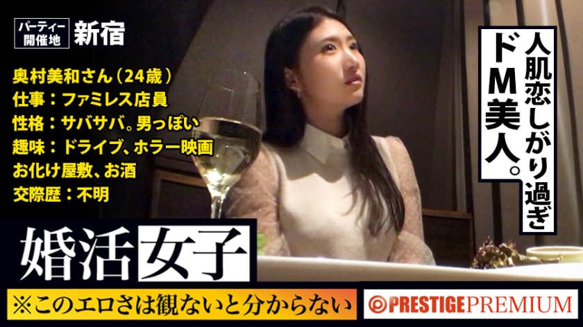 【この生々しさは見ないとわからない！！奥村美和/ファミレス店員/24歳。出会いを求めて婚活パーティーに来る様なオンナは即ち、求めてるんです！！躰も(チ●コを)！！！そんな将来を焦り出したふわふわマ●コに安定した男を差し出せば、即日ホテルでハメ倒しのやりたい放題！！！何度も言うが、生々し過ぎる素人の極エロ素セックスは、本編を見ないとわからない！！！：婚活女子06】