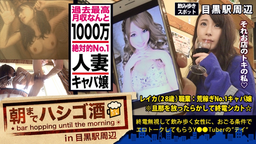 【月収1000万の人妻キャバ嬢！！！絶対的美貌と神がかった愛嬌で、富裕層のオヤジどもを骨抜きにするシリーズ史上ダントツNo. 1の超絶美人キャバ嬢！！！そんな夜の街を完っ全に制覇しきった彼女の悩みは…旦那とのマンネリ…で欲求不満…ってめっちゃ普通じゃん！！！で、ちょこちょこ浮気しまくってるという万年マ●コうずうず美女を、ホテルに連れ込む事は容易かった件！！！(あっちの方もいい女過ぎてまさかの2回戦しちゃいましたw)：朝までハシゴ酒 32 in目黒駅周辺】