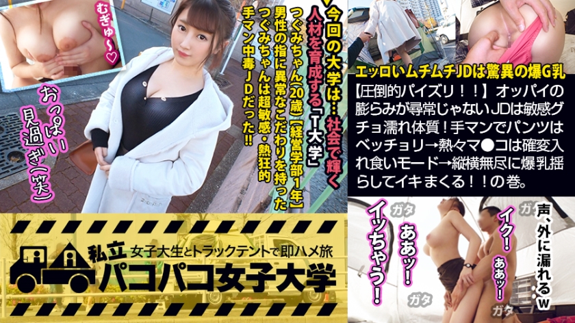 【【圧倒的パイズリ！！】エッロいムチムチJDは爆G乳×敏感グチョ濡れ体質！手マンでパンツはベッチョリ→熱々マ●コは確変入れ食いモード→縦横無尽に爆乳揺らしてイキまくる！！の巻。：パコパコ女子大学 女子大生とトラックテントでバイト即ハメ旅 Report.112】