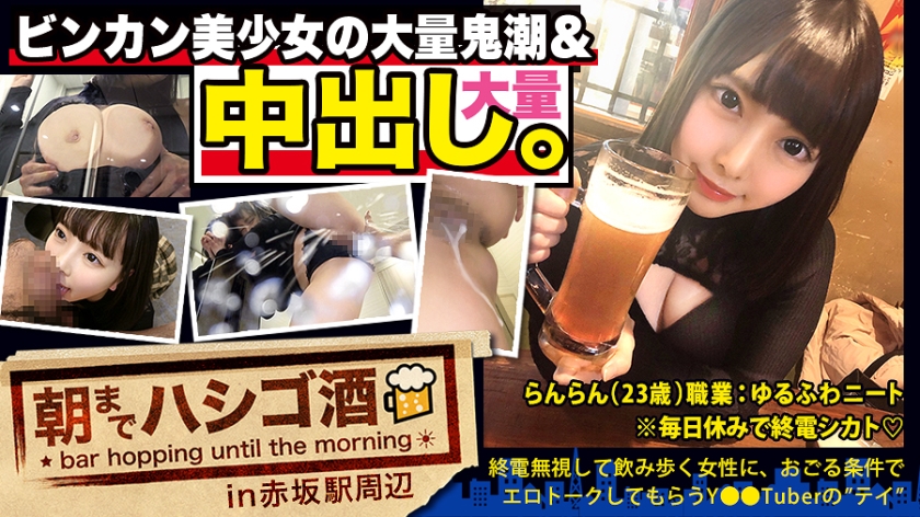 【【中出し断れないドMギャル】×【親の金で飲み歩くぬるま湯浸かりまくりのボンボンゆるふわニート】×【ぐびぐび飲酒&ベラベラエロトークでお持ち帰り確定ま●こ】×【たっぷり肉感柔肌美巨乳＋プリプリ柔ハリ極上桃尻＋大量鬼潮＋許可なしガン突き強行中出し】※ハプニングを装った大量中出しされた時のドM全開フェイスは見モノです。：朝までハシゴ酒 62 in赤坂駅周辺】