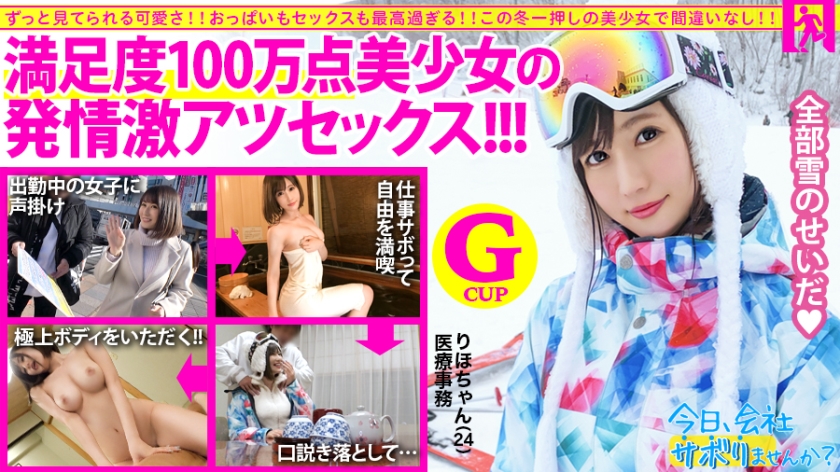 【【圧倒的存在感！満足度100万点の神レベル美少女】×【G級ふわふわおっぱいがチ●コを包み込む】×【見晴らし最高のエロボディは鬼リピート確定！】仕事サボってするセックスがこんなに気持ち良いのは全部雪のせいだ！：今日、会社サボりませんか？10in上野】