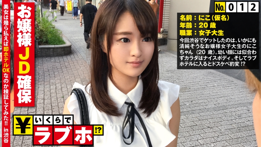 【清楚なお嬢様JD確保◆渋谷で見つけた「キラキラネームってよく言われる…」女子大生にこちゃん(20歳)、幼い顔してカラダはオトナなFカップ&デカ桃尻を披露するとドスケベスイッチON！？さらにナマ挿入を懇願するムッツリMな本性発覚！？：いくらでラブホ！？ No.012】