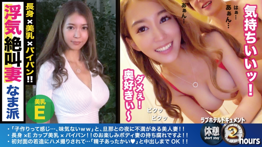 【神スタイル美人妻！長身！Eカップ！初対面！生中出し！旦那に無いガシガシ性交で若い性欲の前で完全屈服！？スタイル映え＆膣奥当て優先のスタンディングSEXでエビ反り連続絶頂！！パイパン美マ○コに溢れる精子に大満足！！ /ラブホドキュメンタリー休憩2時間/29】