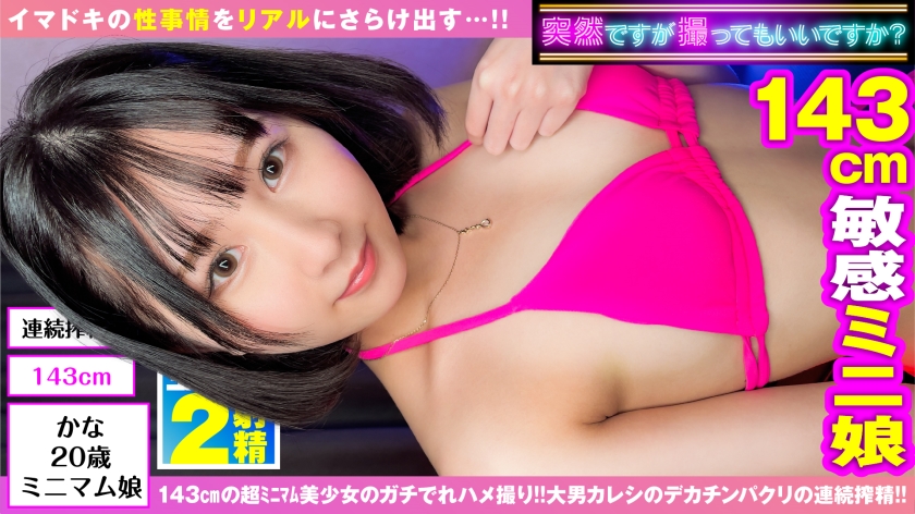 【【143cm天使ミニマン美少女降臨】【可愛さあまってエロさ100倍ガチド淫乱！！】【セックスIQ150オーバーの水着SEXおかわり2NN】見た目は可憐な美少女…中身はドビッチ痴女！！性欲持て余したガチ淫乱143cmのミニマム美少女が久しぶりSEXで大興奮&大洪水しお吹き連発！！立ちバックから持ち上げらてピストンされるも逆襲の変幻自在の激ピス騎乗位でジャイアントキリング炸裂2連発！！【ハメ撮りとれちゃいました：11】】