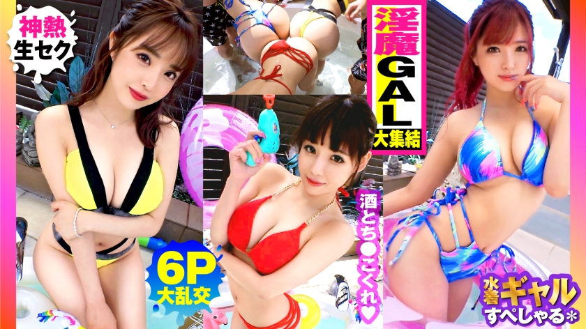 【【夏の巨乳GAL詰め合わせ！！全員Gオーバーのド淫乱ギャル×3の屋外6P大乱交SP！！】まさに酒池肉林！！右からギャル！！ギャル！！ギャル！！全員G乳以上のはい天国！！テンション爆上げでお触りオッケ！！ゴムはNO！！どえれぇ性の祭典の始まり始まり！！ドちゃエロ乱交のあとは…おかわりタイマン生SEXを三人分収録！！】